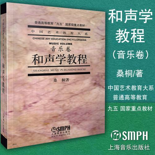 正版和声学教程音乐卷桑桐著为作曲理论指挥和声教学而编中国艺术教育